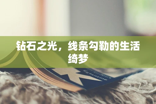 钻石之光，线条勾勒的生活绮梦