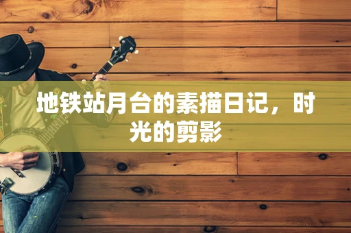 地铁站月台的素描日记，时光的剪影
