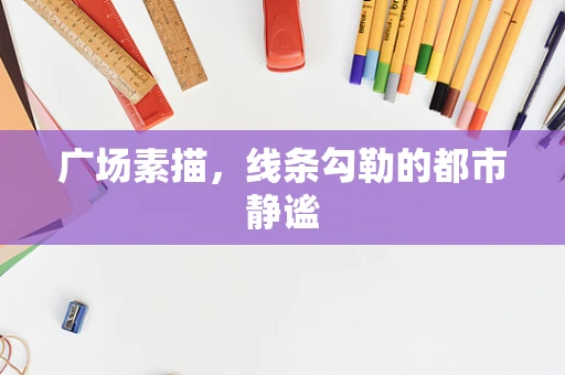 广场素描，线条勾勒的都市静谧