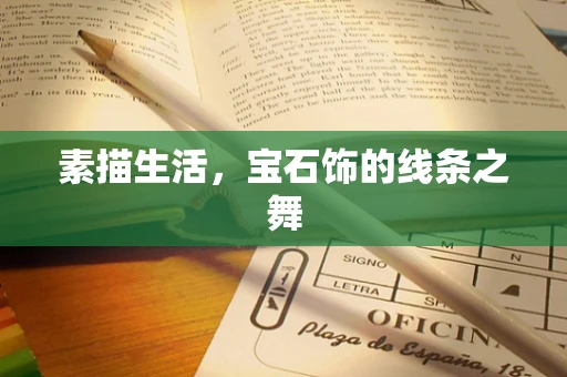 素描生活，宝石饰的线条之舞