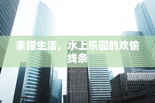 素描生活，水上乐园的欢愉线条