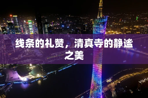 线条的礼赞，清真寺的静谧之美