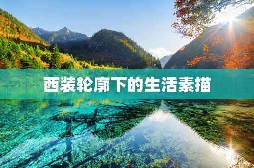 西装轮廓下的生活素描