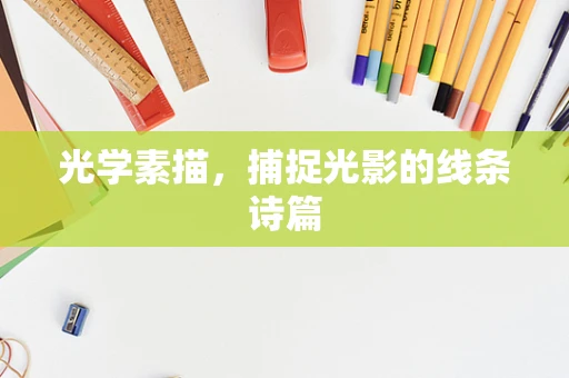 光学素描，捕捉光影的线条诗篇