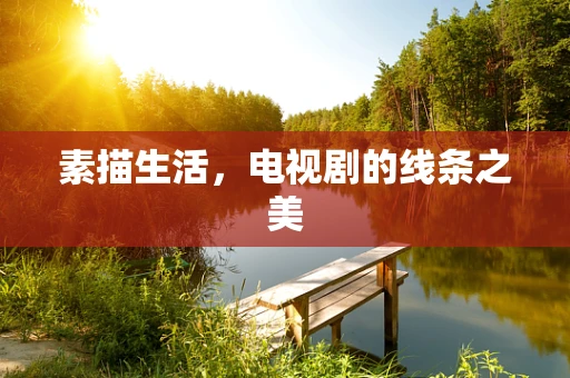 素描生活，电视剧的线条之美