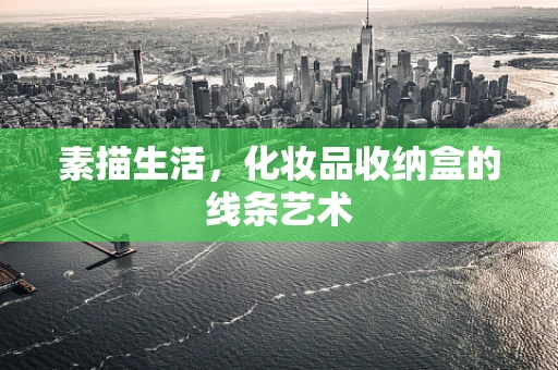 素描生活，化妆品收纳盒的线条艺术