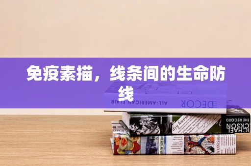 免疫素描，线条间的生命防线