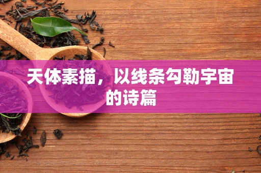 天体素描，以线条勾勒宇宙的诗篇