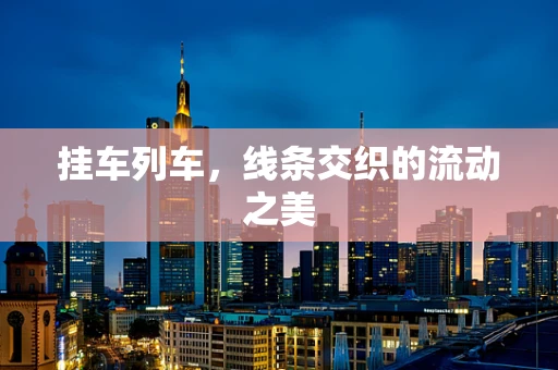 挂车列车，线条交织的流动之美