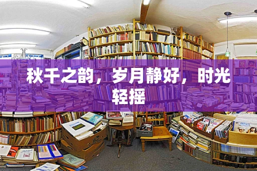 秋千之韵，岁月静好，时光轻摇