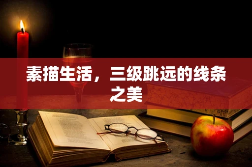 素描生活，三级跳远的线条之美