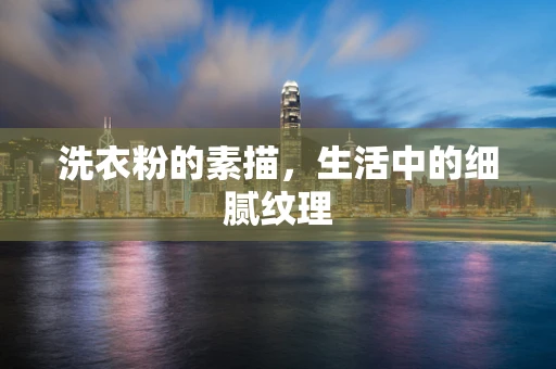洗衣粉的素描，生活中的细腻纹理
