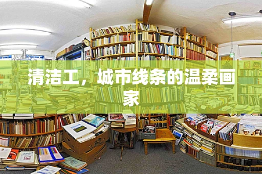 清洁工，城市线条的温柔画家