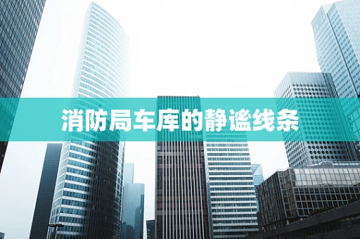 消防局车库的静谧线条