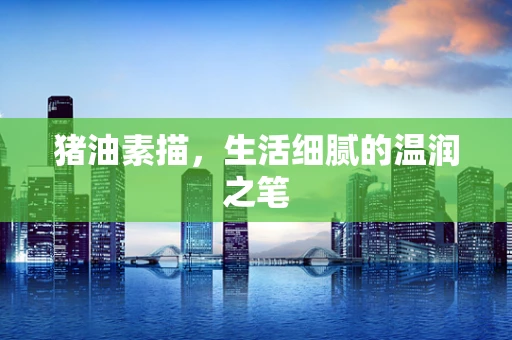 猪油素描，生活细腻的温润之笔