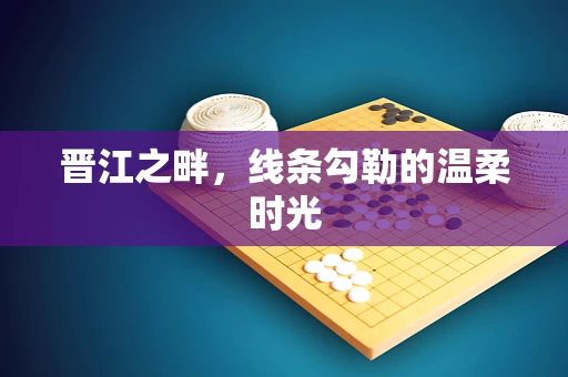 晋江之畔，线条勾勒的温柔时光