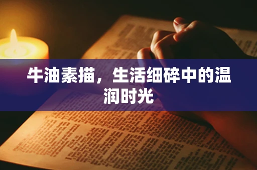 牛油素描，生活细碎中的温润时光