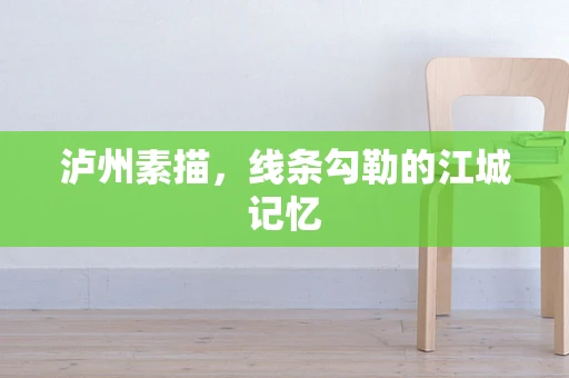 泸州素描，线条勾勒的江城记忆