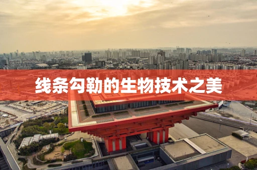 线条勾勒的生物技术之美
