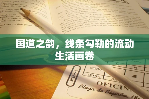 国道之韵，线条勾勒的流动生活画卷