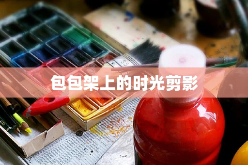 包包架上的时光剪影