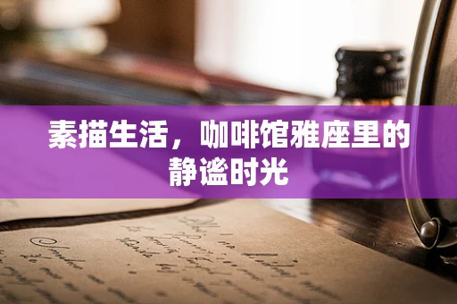 素描生活，咖啡馆雅座里的静谧时光