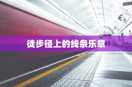 徒步径上的线条乐章
