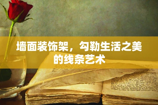 墙面装饰架，勾勒生活之美的线条艺术