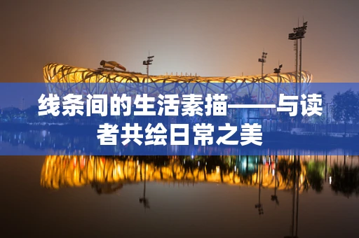 线条间的生活素描——与读者共绘日常之美