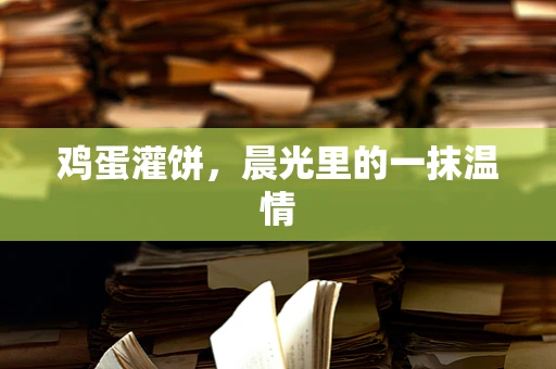 鸡蛋灌饼，晨光里的一抹温情