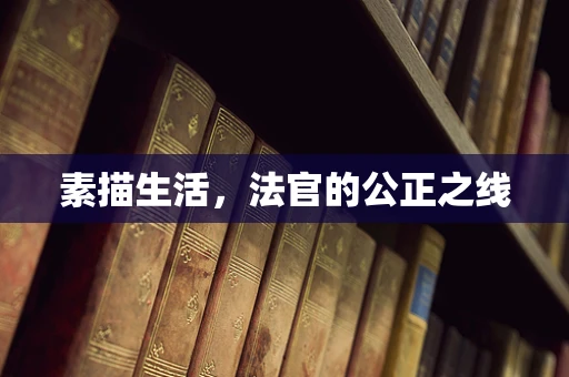 素描生活，法官的公正之线