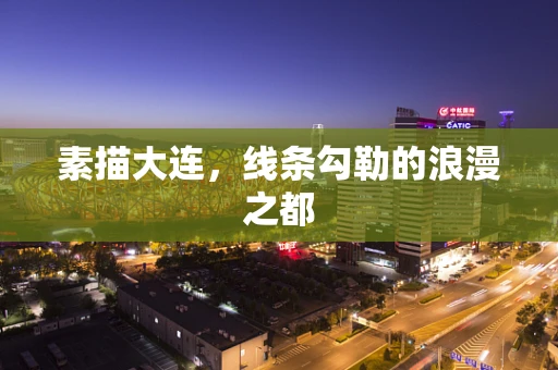 素描大连，线条勾勒的浪漫之都
