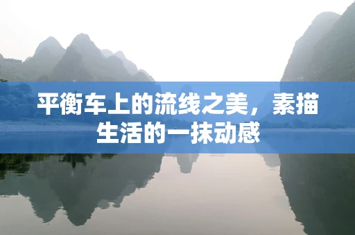 平衡车上的流线之美，素描生活的一抹动感