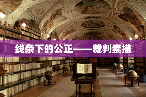 线条下的公正——裁判素描