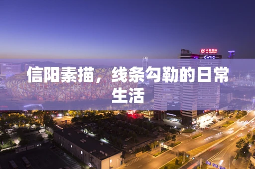 信阳素描，线条勾勒的日常生活