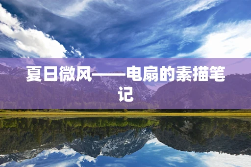 夏日微风——电扇的素描笔记