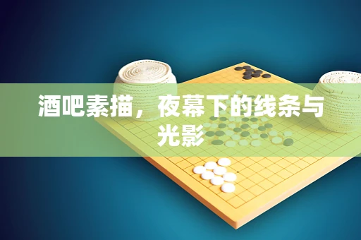 酒吧素描，夜幕下的线条与光影