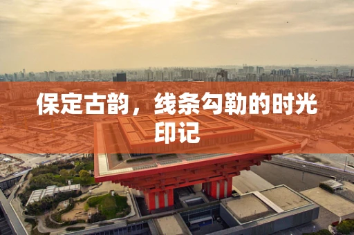 保定古韵，线条勾勒的时光印记