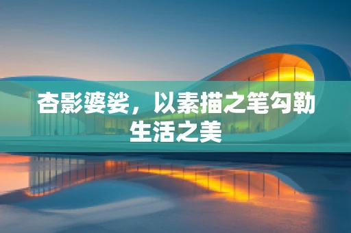 杏影婆娑，以素描之笔勾勒生活之美