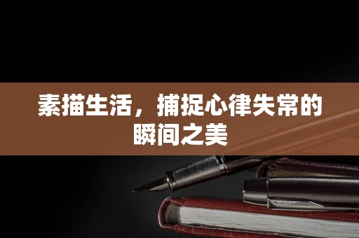 素描生活，捕捉心律失常的瞬间之美