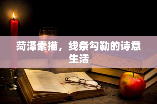 菏泽素描，线条勾勒的诗意生活