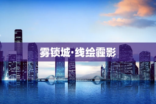 雾锁城·线绘霾影