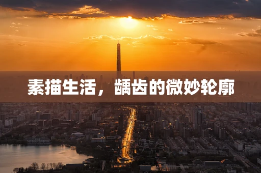 素描生活，龋齿的微妙轮廓
