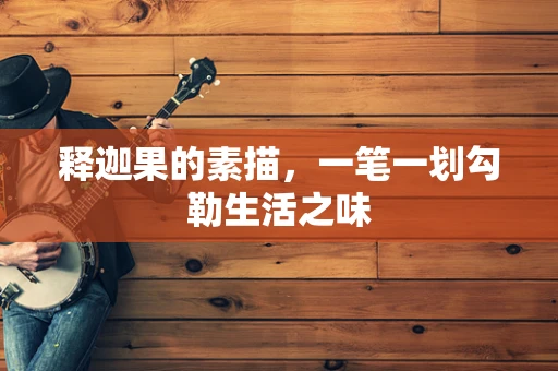 释迦果的素描，一笔一划勾勒生活之味