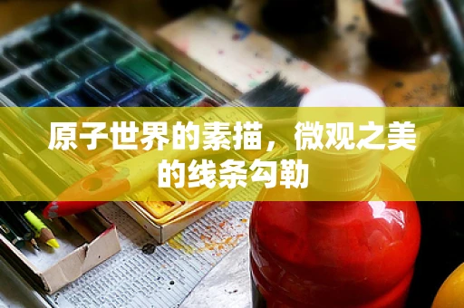 原子世界的素描，微观之美的线条勾勒