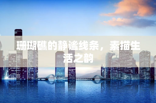 珊瑚礁的静谧线条，素描生活之韵