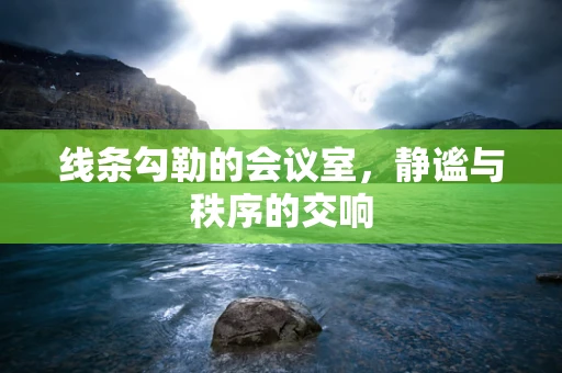 线条勾勒的会议室，静谧与秩序的交响
