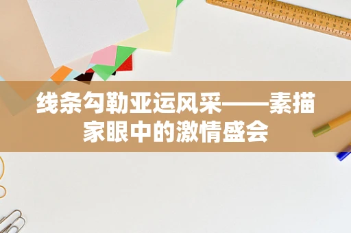 线条勾勒亚运风采——素描家眼中的激情盛会