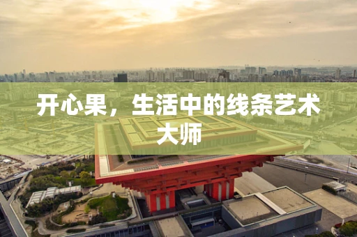 开心果，生活中的线条艺术大师