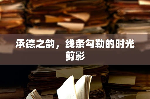 承德之韵，线条勾勒的时光剪影